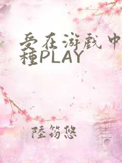 受在游戏中被各种PLAY