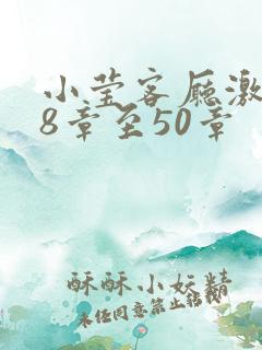 小莹客厅激情38章至50章