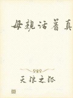 母亲活着真好