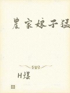 农家娘子猛如虎