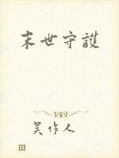 末世守护