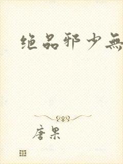 绝品邪少无弹窗