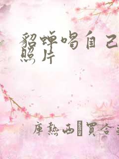 貂蝉喝自己乳液照片