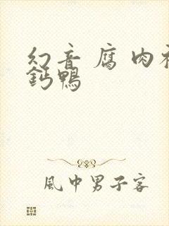 幻音 腐 肉补钙鸭