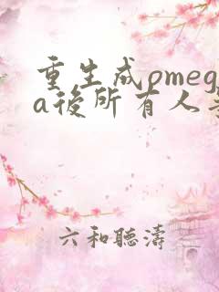 重生成omega后所有人争着要娶我