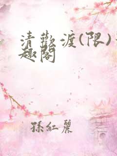 清欢渡(限)笔趣阁