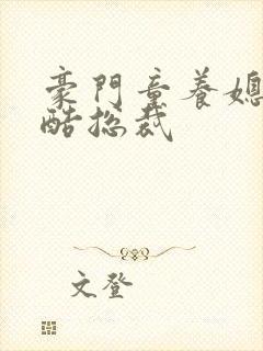 豪门童养媳杠上酷总裁