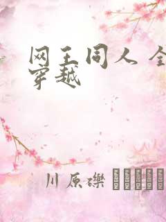 网王同人 全能穿越