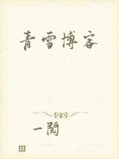 青雪博客