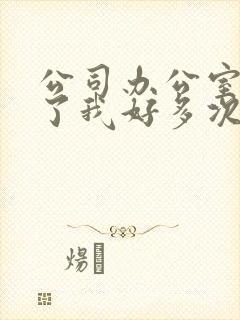 公司办公室强c了我好多次