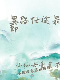 异路仕途最新章节