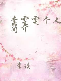 李雯雯个人资料简介