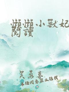 懒懒小兽妃免费阅读