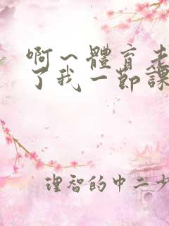 啊～体育老师做了我一节课