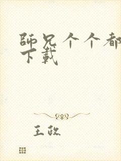 师兄个个都好坏下载