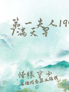 第一夫人1997满天星