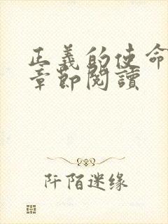 正义的使命最新章节阅读