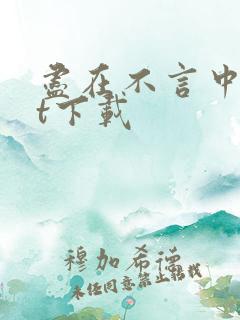 尽在不言中txt下载