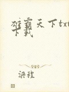 雄霸天下txt下载