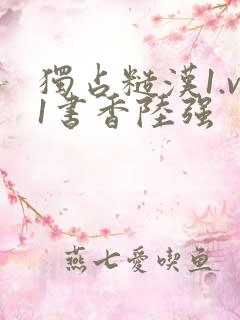 独占糙汉1.v1书香陆强