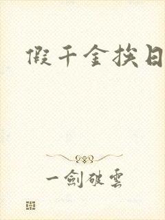 假千金挨日记