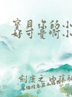 宝贝你的小馒头好可爱啊小说