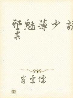 邪魅薄少 请温柔