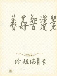 叶昊郑漫儿绝世赘婿百度免费阅读