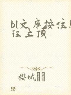 bl文库按住腰往上顶