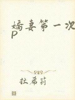 娇妻笫一次被多P