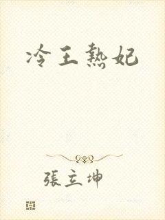 冷王热妃