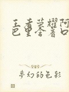 王者荣耀阿离嘴巴里含着口水