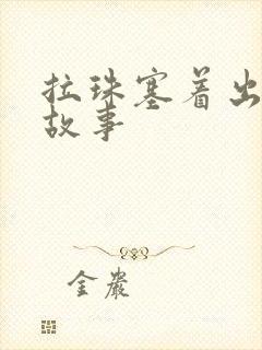 拉珠塞着出门的故事