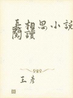 长相思小说免费阅读