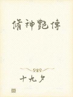修神艳传