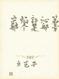 宋焰许沁第一次那个是哪章