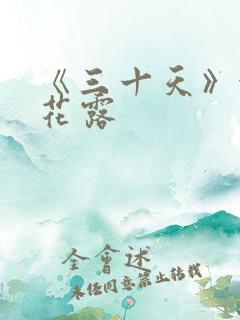 《三十天》金银花露