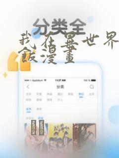 我在异世界吃软饭漫画：结局+番外