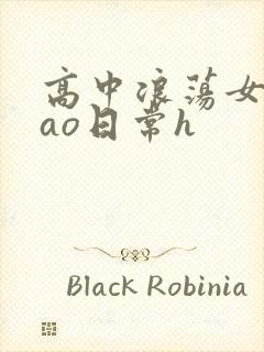 高中浪荡女挨cao日常h