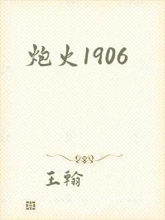 炮火1906