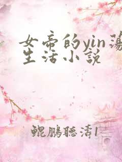女帝的yin荡生活小说