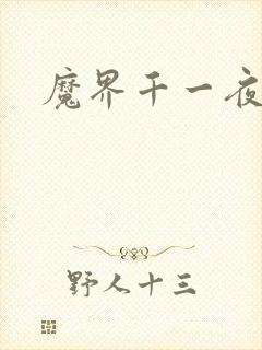 魔界千一夜