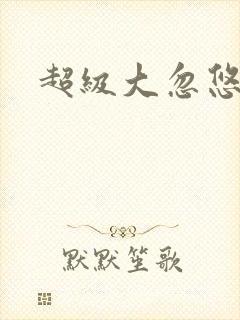 超级大忽悠下载