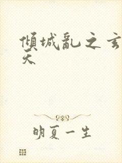 倾城乱之玄唐堕天