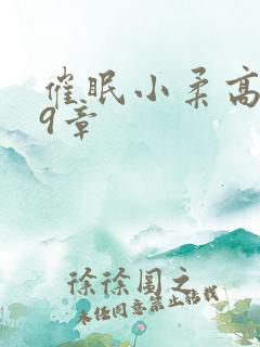 催眠小柔高达第9章