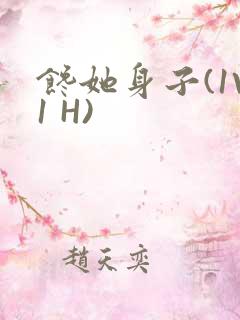 馋她身子(1V1 H)