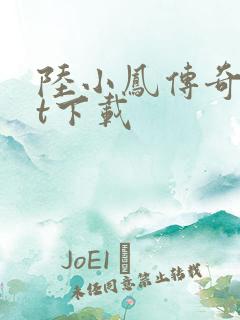 陆小凤传奇txt下载