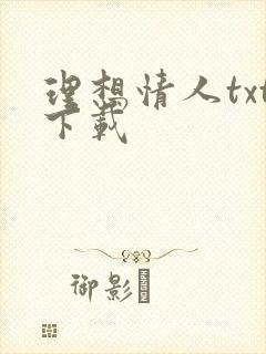 理想情人txt下载