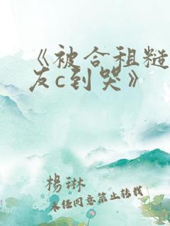 《被合租糙汉室友c到哭》