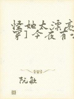 怪她太漂亮[快穿] 今夜有酒